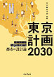 東京計画2030　テクノロジーが人間性を更新する都市の設計論
