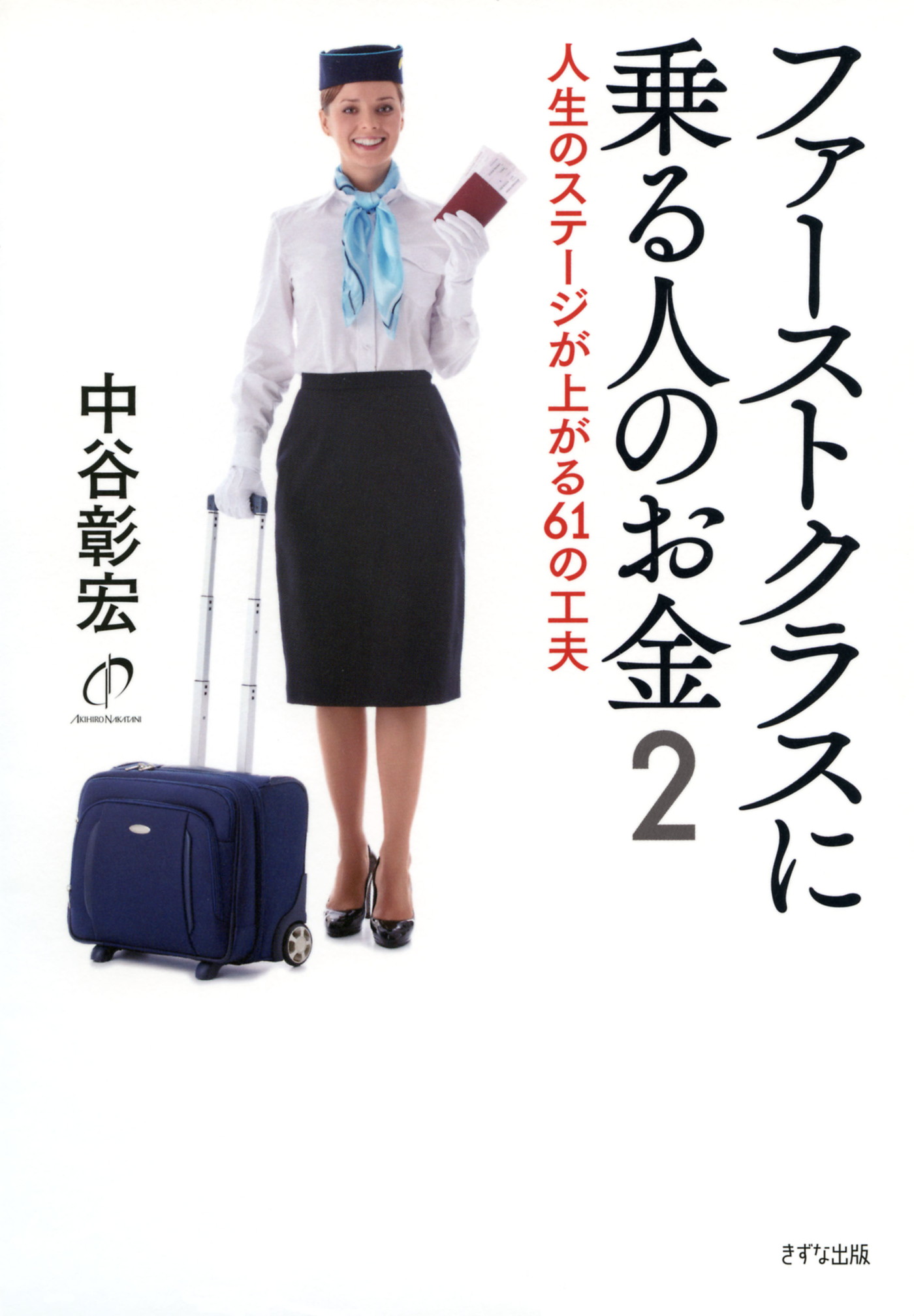 ファーストクラスに乗る人のお金2（きずな出版）　人生のステージが上がる61の工夫 | ブックライブ