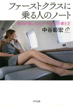 ファーストクラスに乗る人のノート（きずな出版）　毎日が楽しくなるノートの72の書き方