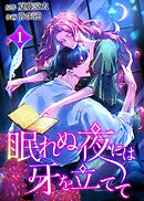 眠れぬ夜には牙を立てて【電子単行本】