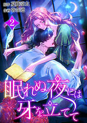 眠れぬ夜には牙を立てて【電子単行本】