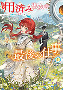 用済み聖女の最後の仕事１　命じられたのは蛮族伯との結婚でした【電子書店共通特典SS付】