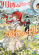 用済み聖女の最後の仕事１　命じられたのは蛮族伯との結婚でした【電子書店共通特典SS付】