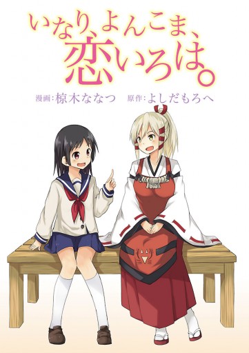 いなり、よんこま、恋いろは。 - 椋木ななつ/よしだもろへ - 少年マンガ・無料試し読みなら、電子書籍・コミックストア ブックライブ