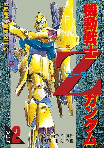 機動戦士Ｚガンダム(2) - 近藤和久/富野由悠季 - 少年マンガ・無料試し読みなら、電子書籍・コミックストア ブックライブ