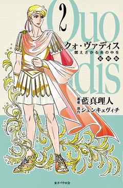 クォ・ヴァディス ２ 燃えさかる炎の中を　復刻版