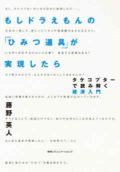 もしドラえもんの「ひみつ道具」が実現したら　タケコプターで読み解く経済入門