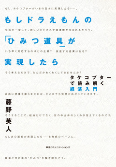 もしドラえもんの「ひみつ道具」が実現したら タケコプターで読み解く