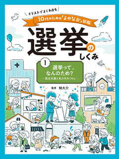選挙って、なんのため？　民主主義と私たちのくらし１　イラストでよくわかる　１０代のための「よのなか」図鑑　選挙のしくみ