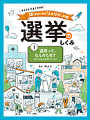 選挙って、なんのため？　民主主義と私たちのくらし１　イラストでよくわかる　１０代のための「よのなか」図鑑　選挙のしくみ