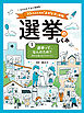 選挙って、なんのため？　民主主義と私たちのくらし１　イラストでよくわかる　１０代のための「よのなか」図鑑　選挙のしくみ