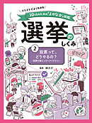 投票って、どうやるの？　投票行動とメディアリテラシー２　イラストでよくわかる　１０代のための「よのなか」図鑑　選挙のしくみ