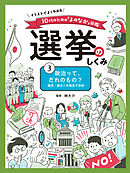 政治って、だれのもの？　議員・議会と有権者の役割３　イラストでよくわかる　１０代のための「よのなか」図鑑　選挙のしくみ