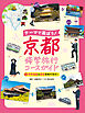 世界遺産と国宝をめぐろう！１　テーマで選ぼう！　京都修学旅行コースガイド