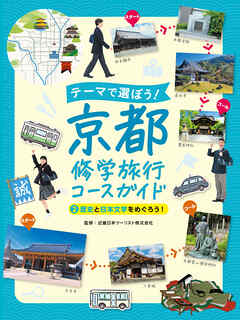 歴史と日本文学をめぐろう！２　テーマで選ぼう！　京都修学旅行コースガイド