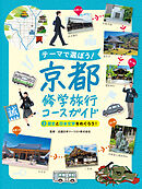 歴史と日本文学をめぐろう！２　テーマで選ぼう！　京都修学旅行コースガイド