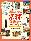 日本文化を体験してみよう！３　テーマで選ぼう！　京都修学旅行コースガイド