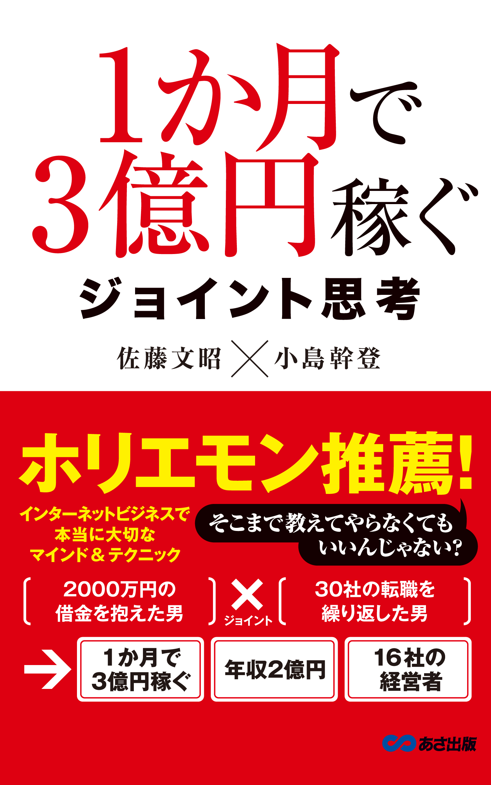 １か月で３億円稼ぐ ジョイント思考 あさ出版電子書籍 佐藤文昭 小島幹登 漫画 無料試し読みなら 電子書籍ストア ブックライブ