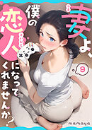 【期間限定　無料お試し版】妻よ、僕の恋人になってくれませんか？
