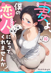 【期間限定　無料お試し版】妻よ、僕の恋人になってくれませんか？