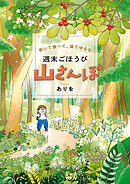 歩いて食べて、湯でゆるむ　週末ごほうび山さんぽ