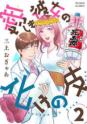 【期間限定　無料お試し版】愛しき彼女の化けの皮