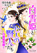 それいゆ文庫　白雪姫と七人の賢人たち　～白雪姫覚醒～