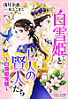 それいゆ文庫　白雪姫と七人の賢人たち　～白雪姫覚醒～