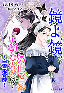 それいゆ文庫　鏡よ、鏡、この世で一番大切なものは？　～白雪姫覚醒～
