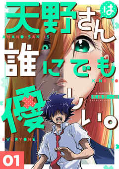 【期間限定　無料お試し版】天野さんは誰にでも優しい。