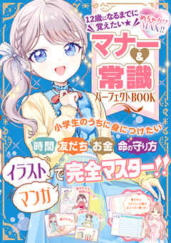 めちゃカワMAX！！　12歳になるまでに覚えたい　マナー＆常識パーフェクトBOOK