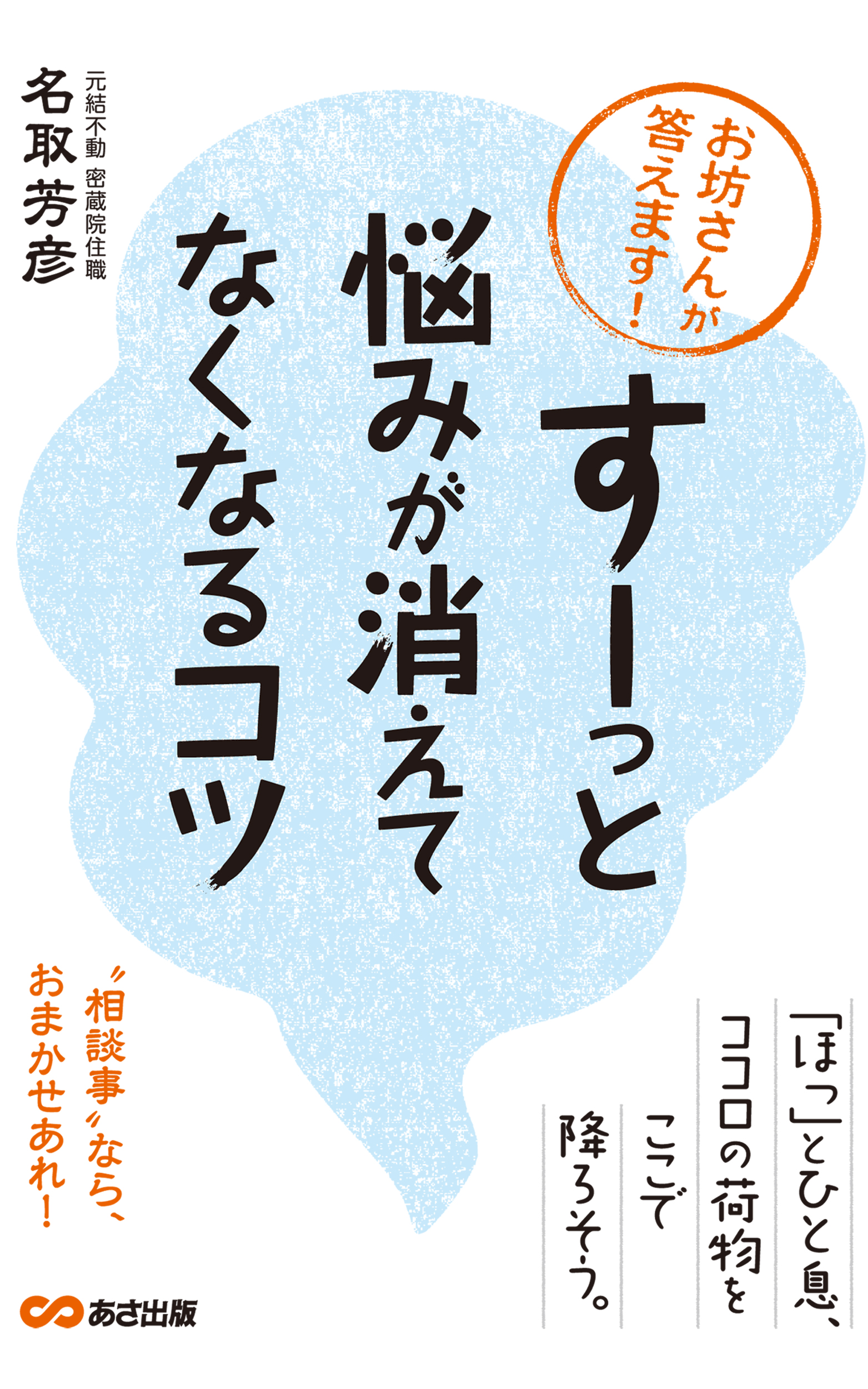 お坊さんが答えます すーっ と悩みが消えてなくなるコツ あさ出版電子書籍 漫画 無料試し読みなら 電子書籍ストア ブックライブ