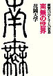 南無の世界 親鸞へのひとすじの思慕