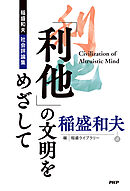 「利他」の文明をめざして 稲盛和夫 社会評論集