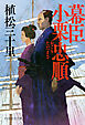 幕臣 小栗忠順