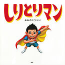 しりとりマン