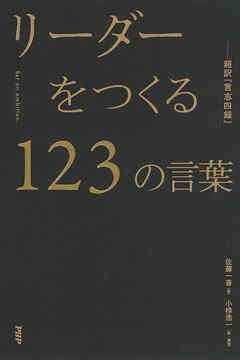 リーダーをつくる１２３の言葉―超訳『言志四録』