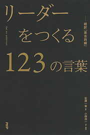 リーダーをつくる１２３の言葉―超訳『言志四録』