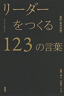 リーダーをつくる１２３の言葉―超訳『言志四録』