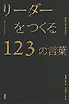 リーダーをつくる１２３の言葉―超訳『言志四録』