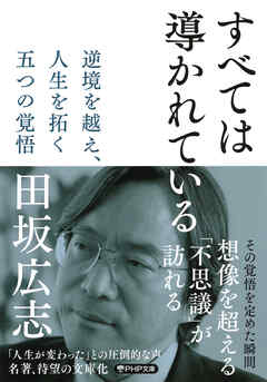 すべては導かれている 逆境を越え、人生を拓く　五つの覚悟