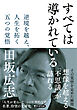 すべては導かれている 逆境を越え、人生を拓く　五つの覚悟