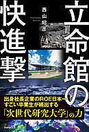 立命館の快進撃
