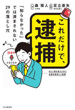 これだけで、逮捕 「知らなかった」では済まされない29の落とし穴