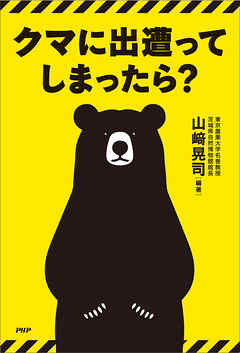 クマに出遭ってしまったら？