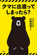 クマに出遭ってしまったら？