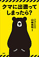 クマに出遭ってしまったら？