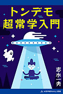 トンデモ超常学入門