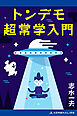 トンデモ超常学入門