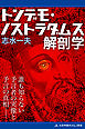 トンデモ・ノストラダムス解剖学